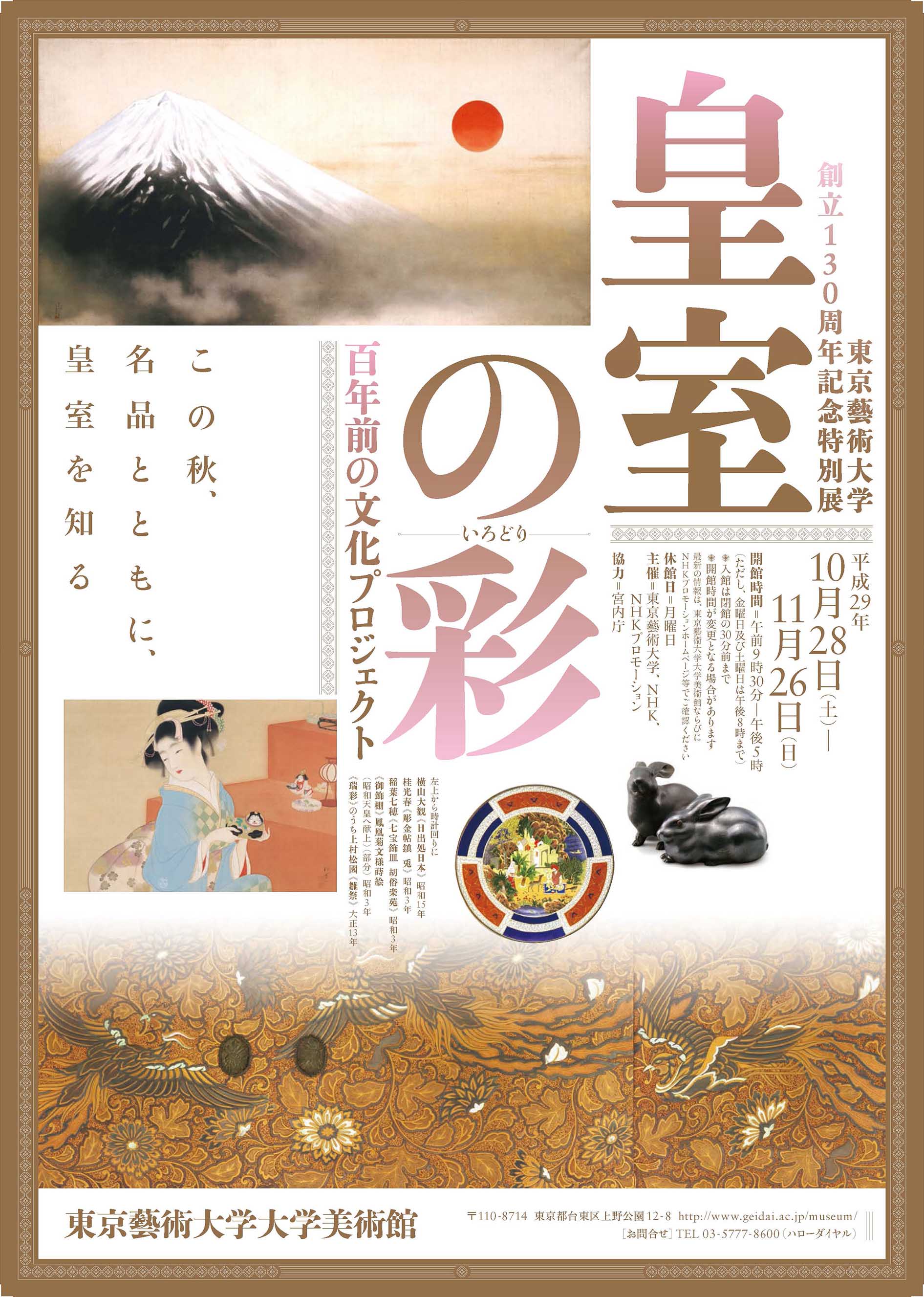 東京藝術大学創立130周年記念特別展「皇室の彩（いろどり）百年前の文化プロジェクト」