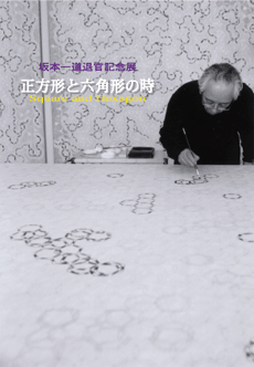 SAKAMOTO Kazumichi Retrospective Exhibition - Square and Hexagon