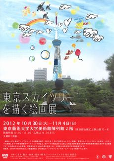 Depicting Tokyo Sky Tree® exhibition -GEIDAI TAITO SUMIDA Sightseeing Art Project 2012-