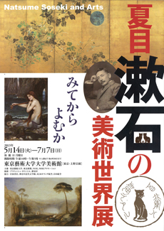 夏目漱石の美術世界展