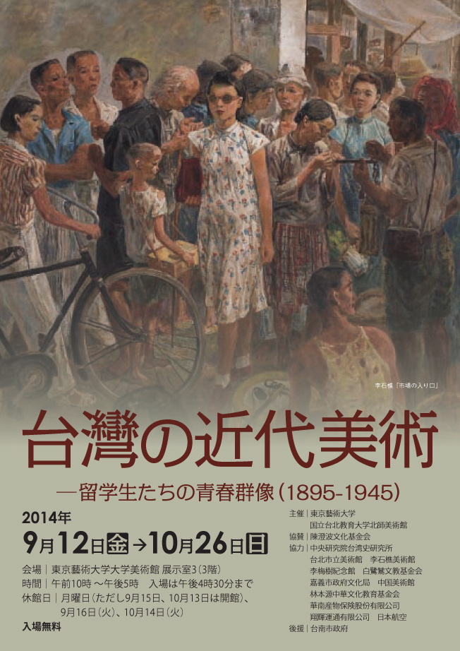 台灣の近代美術─留学生たちの青春群像（1895-1945）