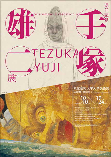 Retirement Exhibition of Yuji Tezuka