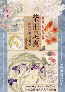 Geidai Collection: SHIBATA Zeshin -- Draft Sketches for the Meiji Palace Ceiling and Sketchbooks