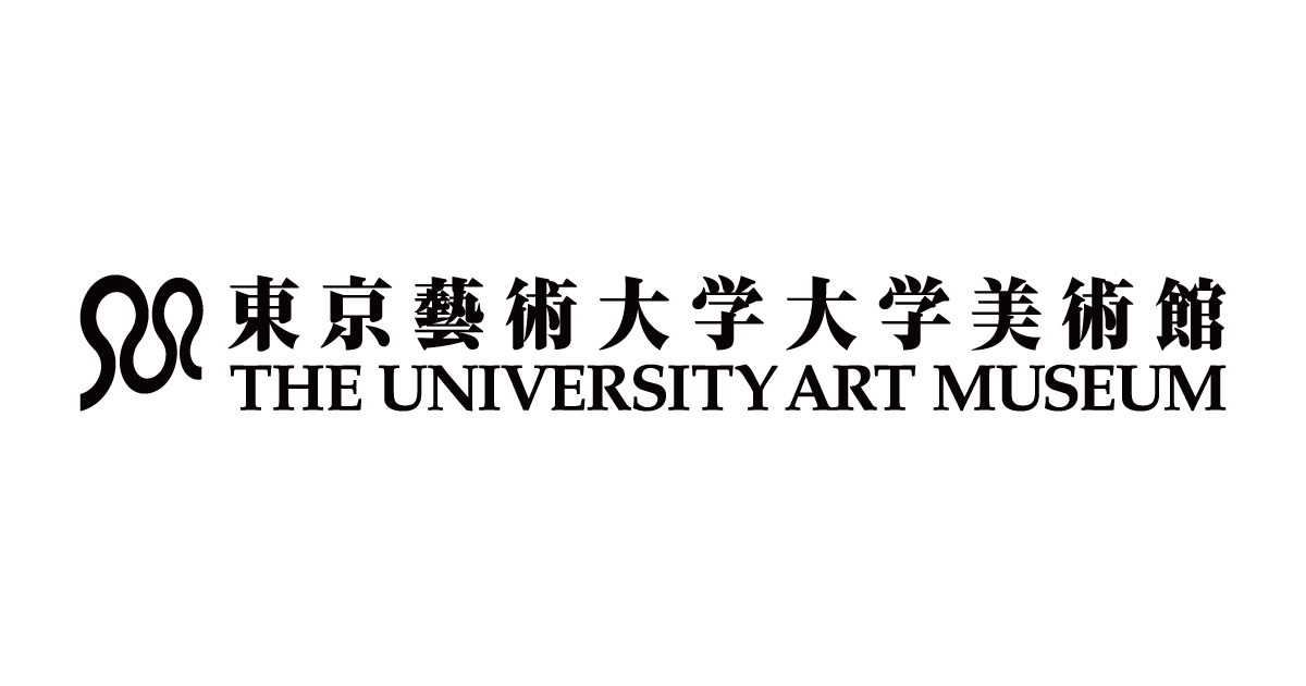 東京藝術大学大学美術館　The University Art Museum, Tokyo University of the Arts