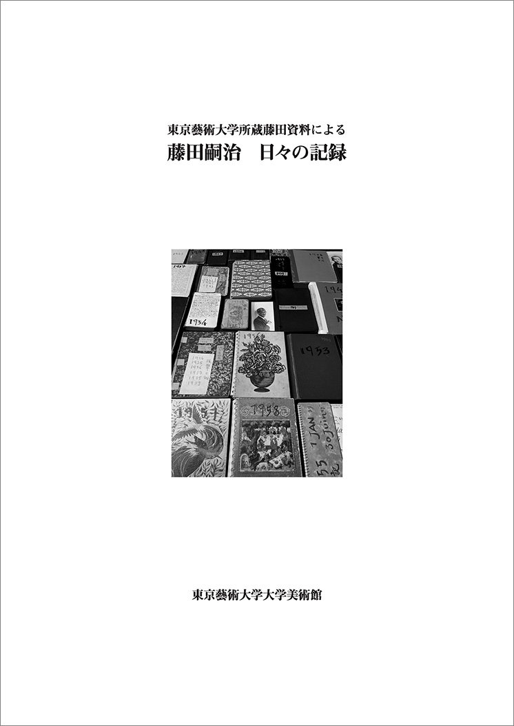 foujita_hibi_no_kiroku_pdf.jpg